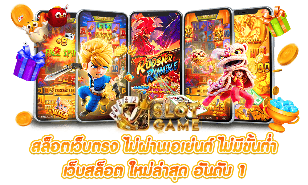 ปั่นสล็อตไม่มีขั้นต่ำ